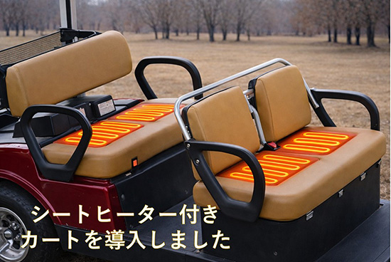 シートヒーター付きカート