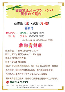 開場記念オープンコンペ